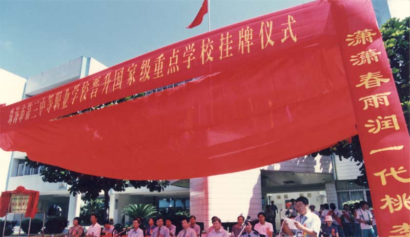 2001年3月5日，學(xué)校晉升為國家級