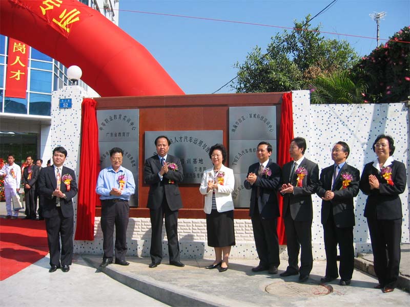 2004年11月20日，舉行“國家緊缺人才汽車運用與維修專業(yè)技能型人才培養(yǎng)培訓(xùn)基地”掛牌儀式，教育部職業(yè)與成人教育司黃堯司長、珠海市副市長鄧群芳主持剪彩儀式